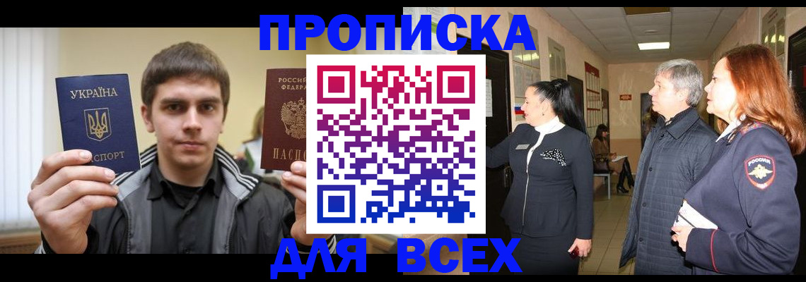 прописка в Севастополе